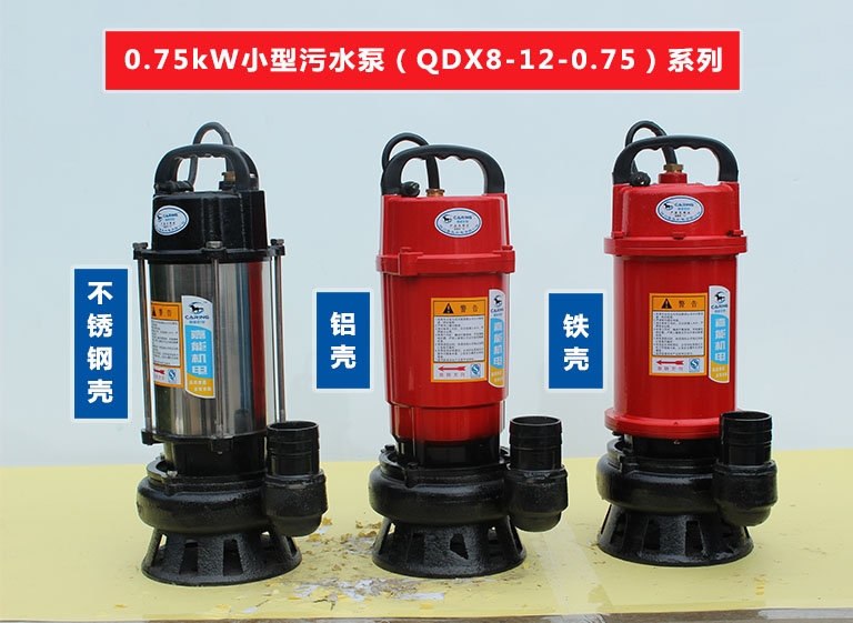 WQD8-12-0.75单相|三相小型潜水式污水泵系列